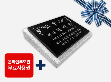 판재비석 400*300*20 (받침석포함)