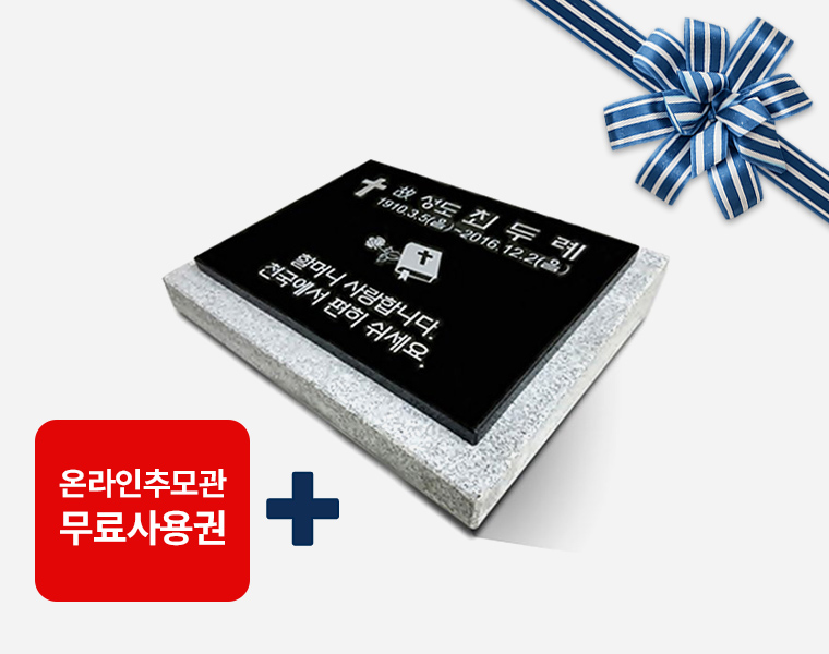 판재비석 300*250*20 (받침석포함)