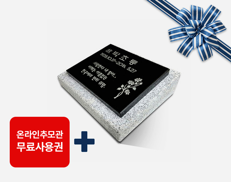 판재비석 250*200*20 (받침석포함)