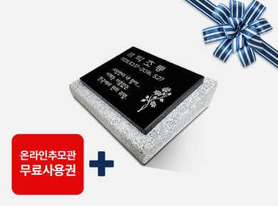 판재비석 250*200*20 (받침석포함)