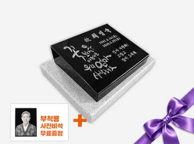 평장와비 300*250*80*40 (받침석포함)
