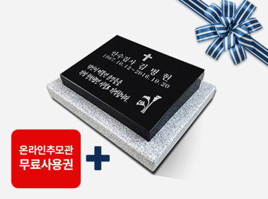 평장비석 400*300*80/40 (받침석포함)