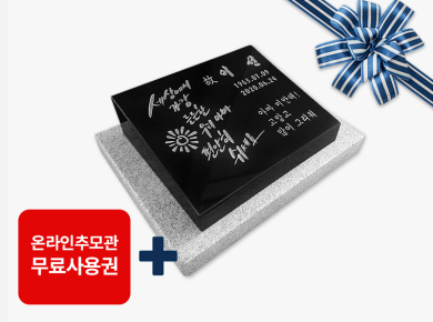 평장비석 400*300*80/40 (받침석포함)