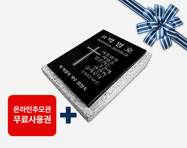 판재비석 250*300*20 세로형 (받침석포함)