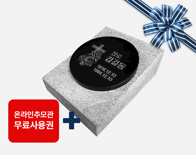 원형비석 220*20 세로형 (받침석포함)