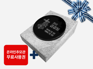 원형비석 220*20 세로형 (받침석포함)