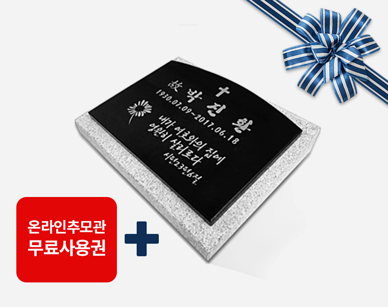 판재비석 300*250*20 라운드형 (받침석포함)