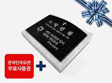 판재비석 300*250*20 라운드형 (받침석포함)