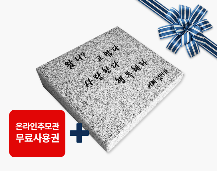 황등비석/화강석 350*300*80/40