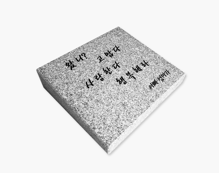 황등비석/화강석 350*300*80/40