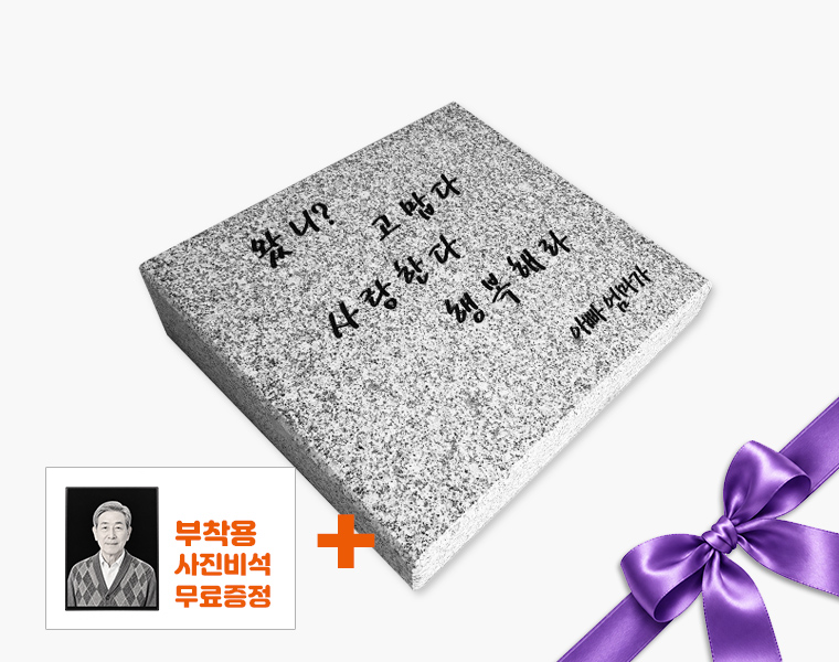 황등비석/화강석 350*300*80/40