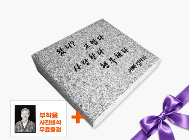 황등비석/화강석 350*300*80/40