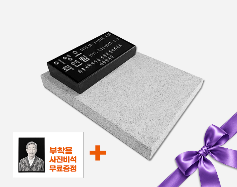 헌화석 세트형 300*140*50/40, 받침석 450*350*50
