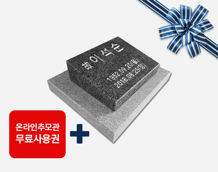 고흥석 평장와비 250*200*80/40 (받침석포함)