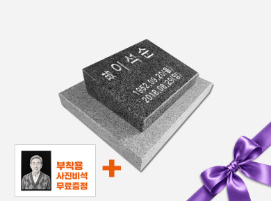 고흥석 평장와비 250*200*80/40 (받침석포함)