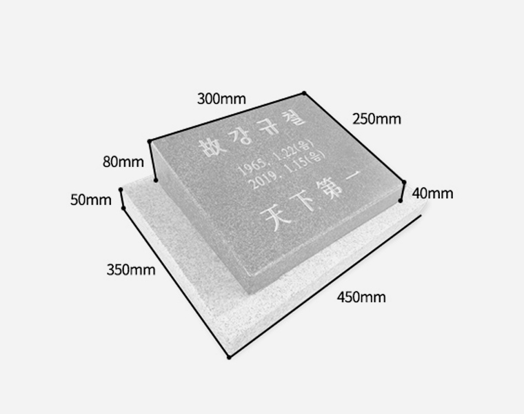 고흥석 평장와비 300*250*80/40 (받침석포함)