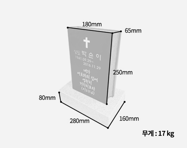 성경책비석(소형) 180*250*65 (받침석포함)