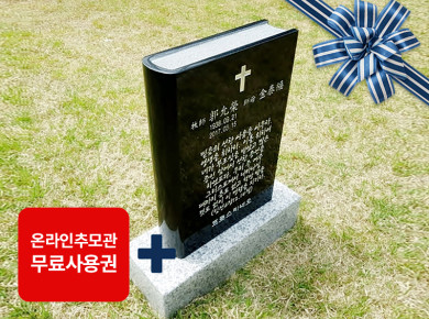 성경책비석(대형) 350*500*100 (글자비,설치비 별도)