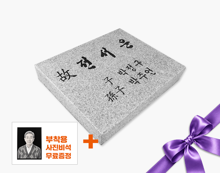 황등비석/화강석 300*250*50