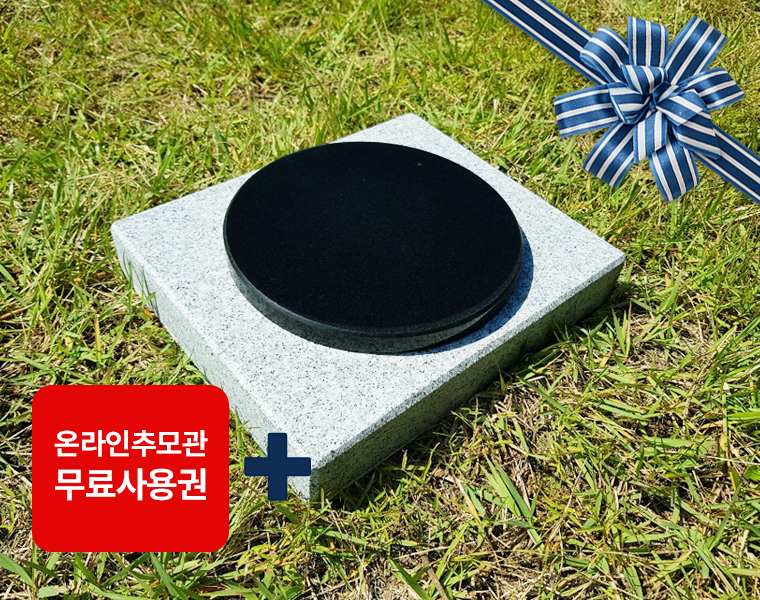 원형 평비석 220*20 / 250*300*50 (받침석포함)