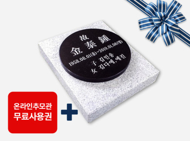 원형 평비석 220*20 / 250*300*50 (받침석포함)