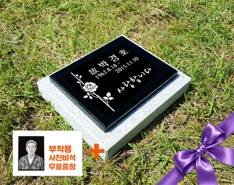 평비석 250*200*20 (받침석포함)