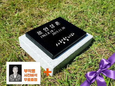 평비석 200*160*20 (받침석포함)