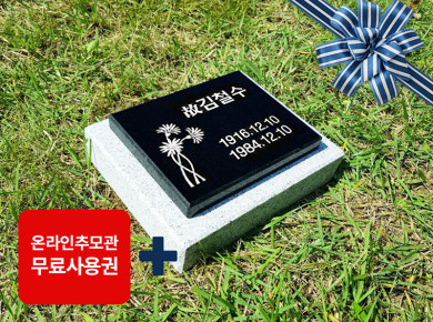 평비석 160*130*20 (받침석포함)