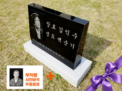 2자 피와비 사진비석 600*420*100/60 (사진 250*180*20)