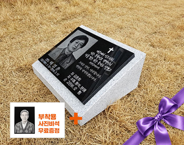사진비석 400*300*20 (눕히는받침석)
