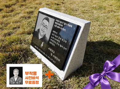 사진비석 400*300*20 (세우는받침석)