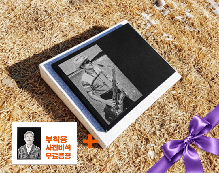 사진비석 250*200*20 (받침석포함)