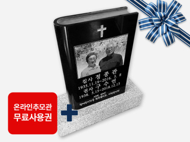 성경책사진비석 350*500*100 (글자비,설치비 별도)