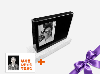 피와비 사진비석 400*300*80/40 (크기변경가능/받침석포함)