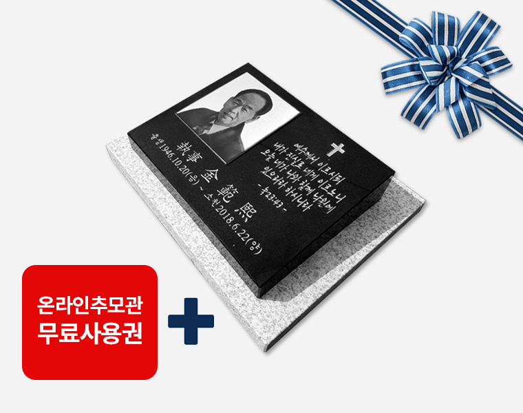 사진비석 400*300*80/40 (받침석포함)