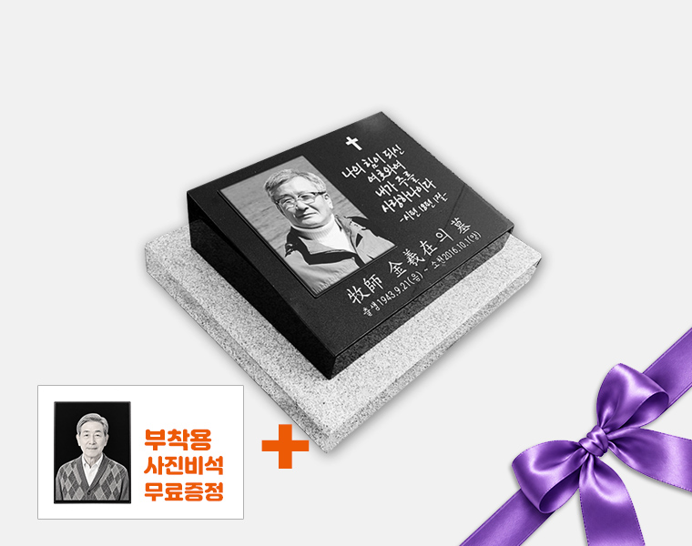 사진비석 300*250*80/40 (받침석포함)