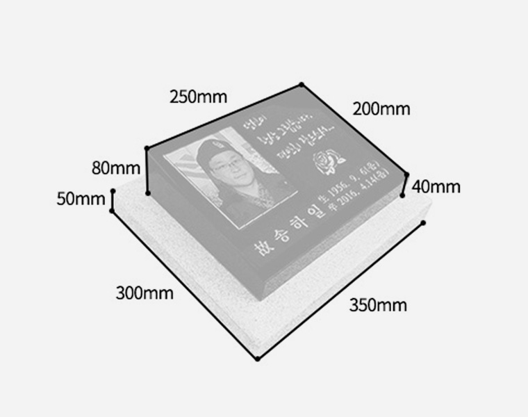 사진비석 250*200*80/40 (받침석포함)