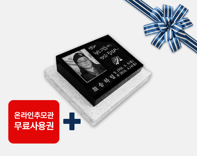 사진비석 250*200*80/40 (받침석포함)