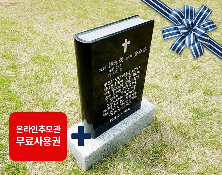 성경책비석(대형) 350*500*100 (글자비,설치비 별도)