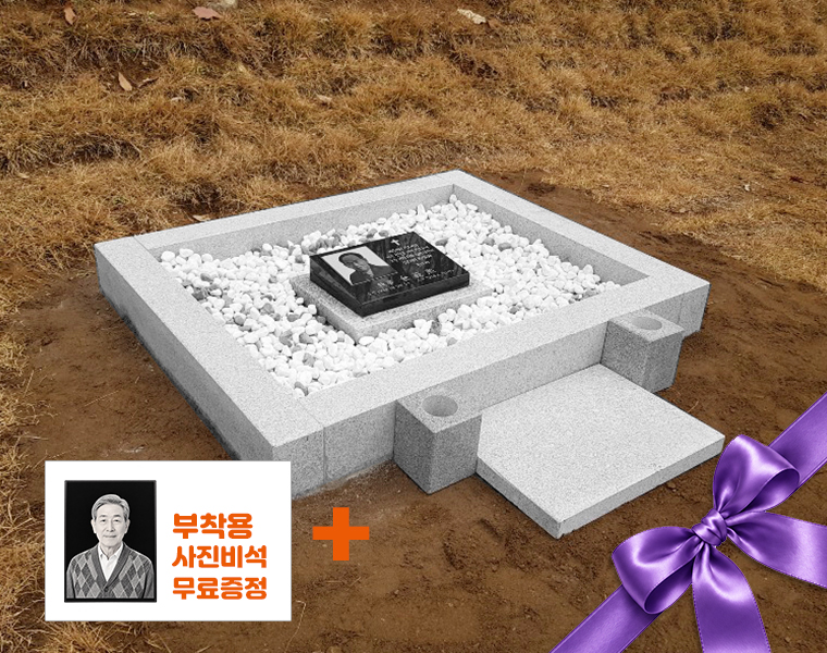 둘레석 평장와비 화병/상석 별도 (백자갈, 흙자갈)