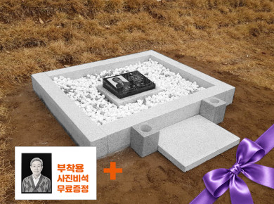 둘레석 평장와비 화병/상석 별도 (백자갈, 흙자갈)