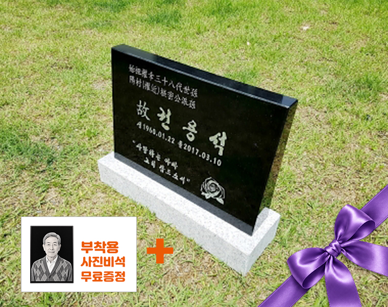 소형피와비 400*300*80/40 (수목장,식수비가능) 받침석포함