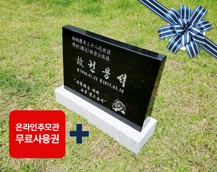 소형피와비 400*300*80/40 (수목장,식수비가능) 받침석포함