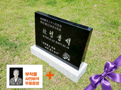 소형피와비 400*300*80/40 (수목장,식수비가능) 받침석포함