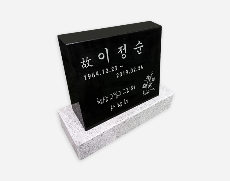 소형피와비 300*250*80/40 (수목장,식수비가능) 받침석포함