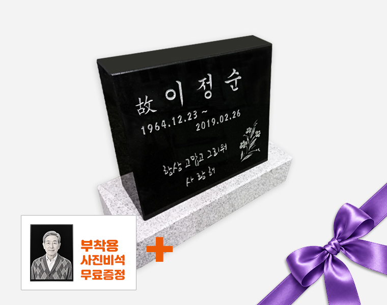 소형피와비 300*250*80/40 (수목장,식수비가능) 받침석포함