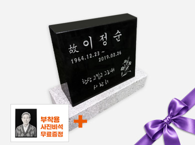 소형피와비 300*250*80/40 (수목장,식수비가능) 받침석포함