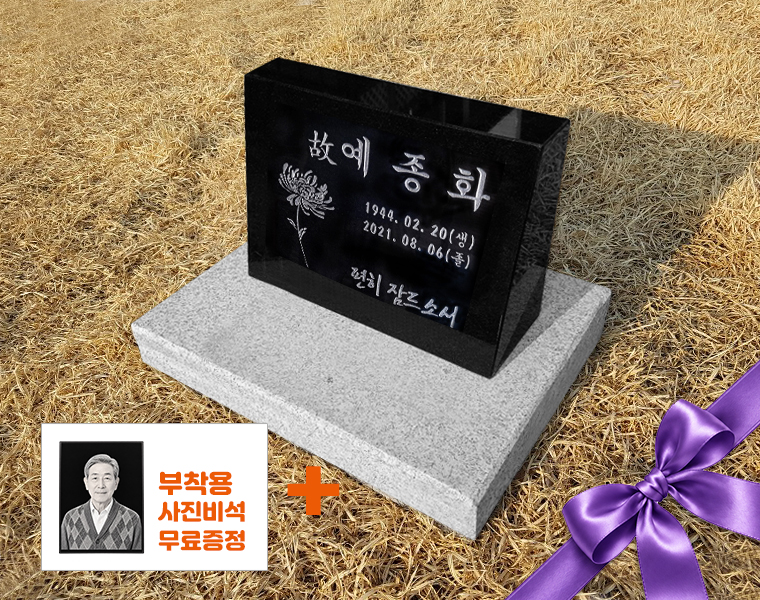 소형피와비 250*200*80/40 (수목장,식수비가능) 받침석포함