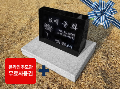 소형피와비 250*200*80/40 (수목장,식수비가능) 받침석포함