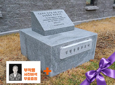 기념비 식수비 공덕비 O